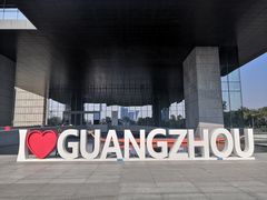 -广州市城市规划展览中心