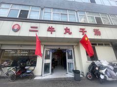 -二牛丸子汤(杏花岭店)