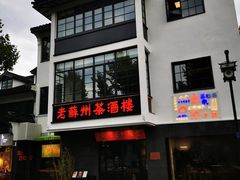 -老苏州茶酒楼