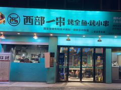 -西部一串烧烤·地道湘西小串