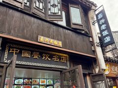 -嘉兴月河历史街区