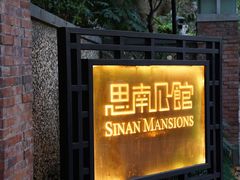 -古董花园(思南路42弄小区店)