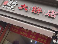 门面-正宗河南特色大饼店(菊乐路店)
