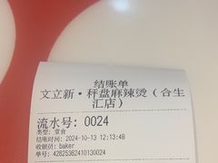 -文立新麻辣烫(合生汇21街区店)