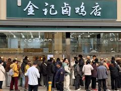 -顺城金记卤鸡·清真