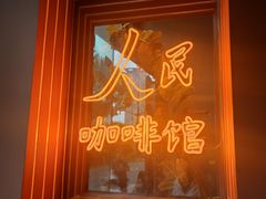 -人民咖啡馆(四行仓库店)