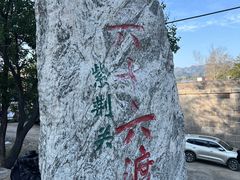 -紫荆关