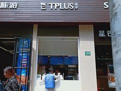 门面-TPLUS茶家(淮海店)