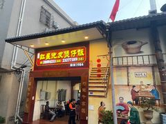 -红星光发煲仔饭(大石街店)
