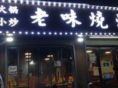 门面-老味烧烤(园林路店)