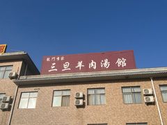 -龙门李家三旦羊肉汤馆