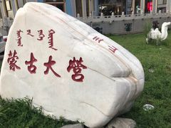 -蒙古大营·蒙古演绎餐厅(赛马场店)