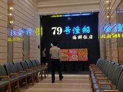 -79号渔船海鲜饭店(天河北店)
