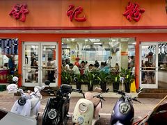 -舒记粉店(七星路店)