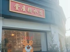 门面-堂屋糖水店(愚园店)