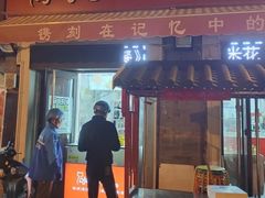 -冰冰酱老味刨冰绵绵冰(中山路总店)