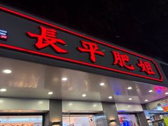 -长平肥姐白粥·海鲜打冷