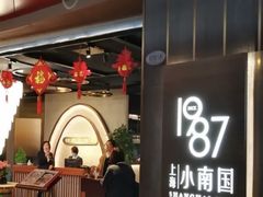 -上海小南国(正大店)