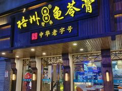 -梧州双钱龟苓膏(丽港航母店)