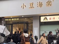 -小豆海棠(嘉兴路店)