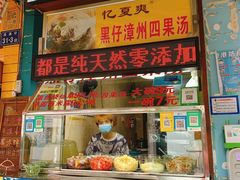 门面-忆夏爽黑仔漳州四果汤(顶澳仔猫街店)