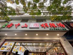 门面-方中山胡辣汤(成都首店)