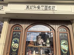 -莫斯科餐厅面包坊(北展店)