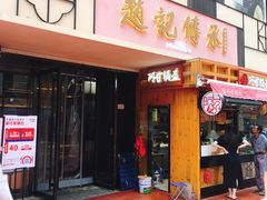 门面-老廣糖水铺(乐汇城店)