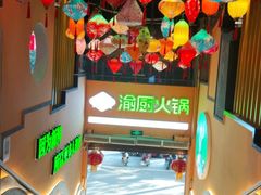 -渝厨生态火锅(合川区府店)