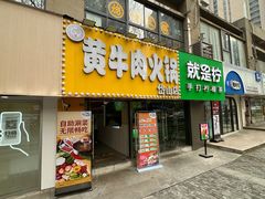 -牛缘村·贵州黄牛肉火锅(西善桥店)