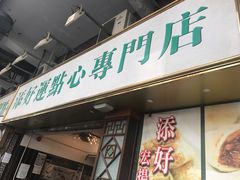 门面-添好运点心专门店(深水埗店)
