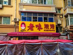 -老味烧烤(总店)
