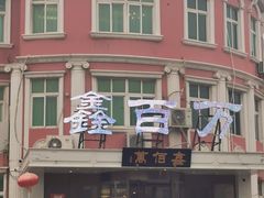 -鑫百万烤鸭店(大兴店)
