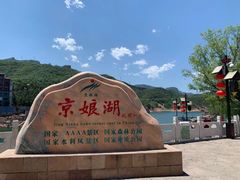 -京娘湖风景区