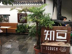 门面-知亘茶食