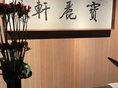 -宝丽轩中餐厅BAOLIXUAN