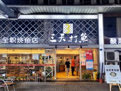 门面-三天打鱼(奥体店)