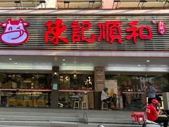 -陈记顺和潮汕牛肉火锅(韩江路店)