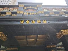 -万宝海鲜舫(劳动公园店)