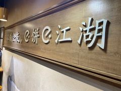 -三兄弟高炉烧饼