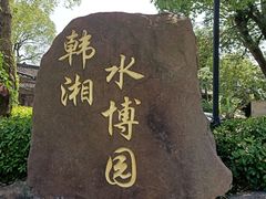 -韩湘水博园