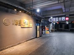 -邱金小炒·30 年盐帮江湖菜(自贡店)