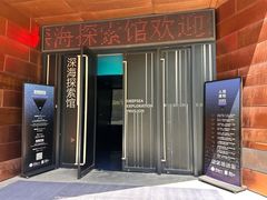 -同济大学四平路校区深海探索馆