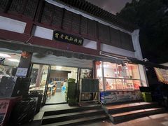 -贾老板缸肉馆(潮韵街店)