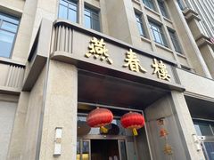 -燕春楼(海河华鼎店)