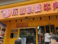 -李二哥·乐山跷脚牛肉(四川北路店)