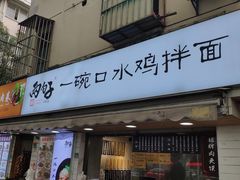门面-两勺子一碗口水鸡拌面