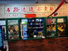 -马路边边老成都串串香(星耀城店)