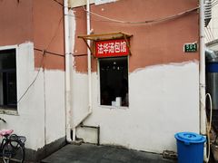 门面-法华汤包馆(法华镇路店)
