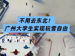-广州热雪奇迹